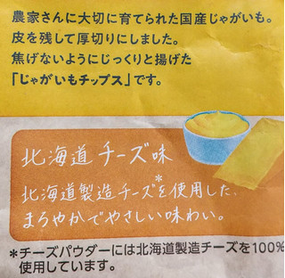 「カルビー じゃがいもチップス 北海道チーズ味 袋65g」のクチコミ画像 by ピーまるさん