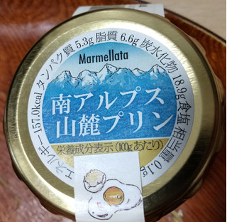 「南アルプスファームフィールドトリップ＋H 南アルプス山麓プリン なつかしのたまごプリン 95g」のクチコミ画像 by おうちーママさん