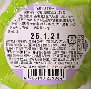 「ヤマザキ シャインマスカットゼリー 国産果汁使用 1個」のクチコミ画像 by もぐちゃかさん