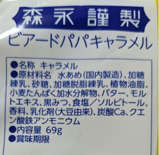 「森永製菓 ビアードパパキャラメル パイシュークリーム味 袋69g」のクチコミ画像 by もぐちゃかさん