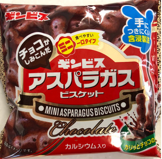 「ギンビス アスパラガス チョコレート 袋25g」のクチコミ画像 by SANAさん