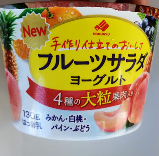 「HOKUNYU フルーツサラダヨーグルト 130g」のクチコミ画像 by はるなつひさん