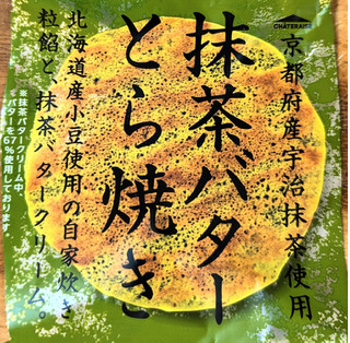 「シャトレーゼ 京都産宇治抹茶使用 抹茶バターとら焼き」のクチコミ画像 by はるなつひさん