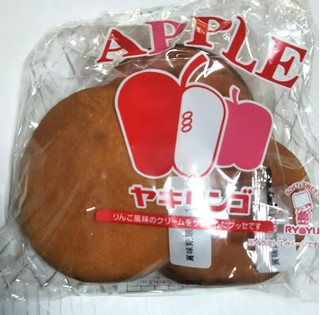 「リョーユーパン ヤキリンゴ 袋4個」のクチコミ画像 by シロですさん