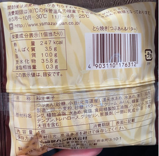 「ヤマザキ とら焼き つぶあん＆バター 袋1個」のクチコミ画像 by 甘党の桜木さん
