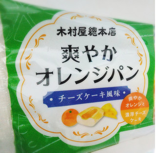 「木村屋 爽やかオレンジパン チーズケーキ風味 1個」のクチコミ画像 by もぐのこさん