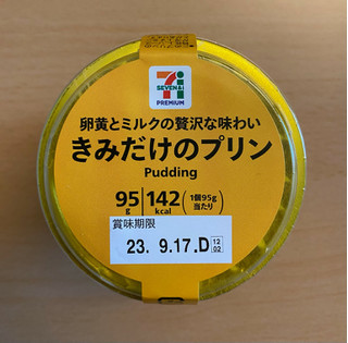 「セブンプレミアム きみだけのプリン カップ95g」のクチコミ画像 by わらびーずさん