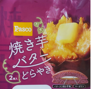 「Pasco 焼き芋バターどらやき 袋2個」のクチコミ画像 by はるなつひさん