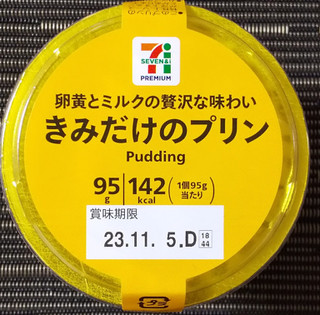 「セブン＆アイ セブンプレミアム きみだけのプリン 95g」のクチコミ画像 by るったんさん