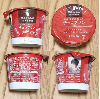 「雪印メグミルク 栗原さんちのおすそわけ ひとりでたのしくチョコプリン カップ85g」のクチコミ画像 by みにぃ321321さん