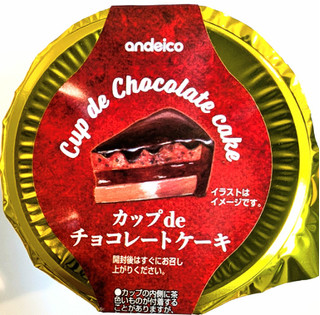 「アンデイコ カップdeチョコレートケーキ」のクチコミ画像 by はるなつひ・12月中旬までお休みしますさん