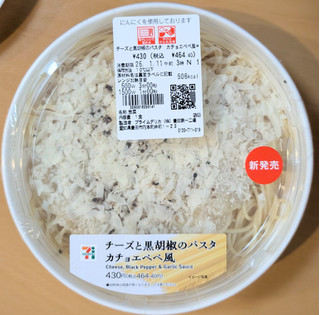 「セブン-イレブン チーズと黒胡椒のパスタカチョエペペ」のクチコミ画像 by はるなつひさん