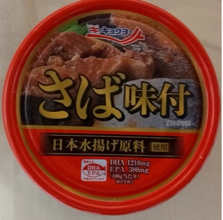 「キョクヨー さば味付 缶詰1個」のクチコミ画像 by みやちこ先生さん