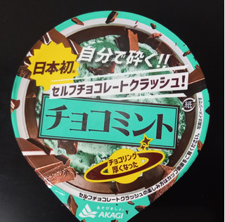 「赤城 セルフチョコレートクラッシュ！チョコミント カップ150ml」のクチコミ画像 by さばおじさんさん