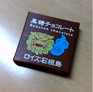 「ロイズ石垣島 黒糖チョコ 箱40枚」のクチコミ画像 by レビュアーさん