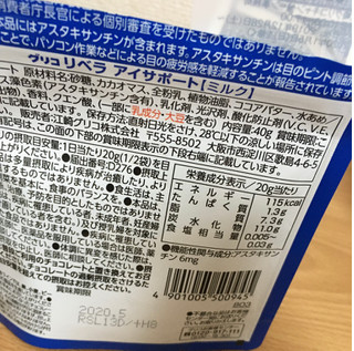 「江崎グリコ リベラ アイサポート ミルク 袋40g」のクチコミ画像 by なでしこ5296さん