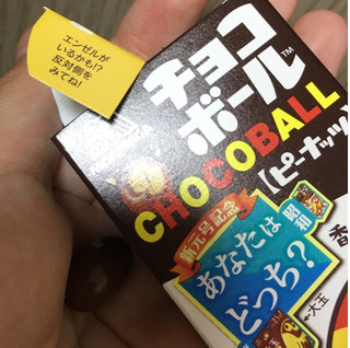 「森永製菓 チョコボール ピーナッツ 箱28g」のクチコミ画像 by なでしこ5296さん