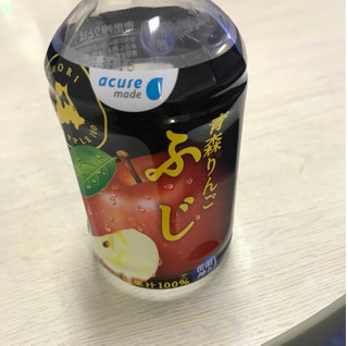 「acure made 青森りんご ふじ ペット280ml」のクチコミ画像 by 178MAMIさん