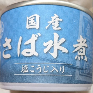 「信田缶詰 国産 さば水煮 塩こうじ入り 190g」のクチコミ画像 by もぐちゃかさん