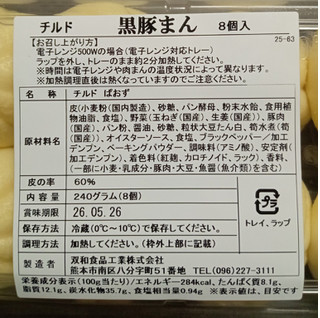 「双和食品工業 黒豚まん 8個入」のクチコミ画像 by ぎんなんさん