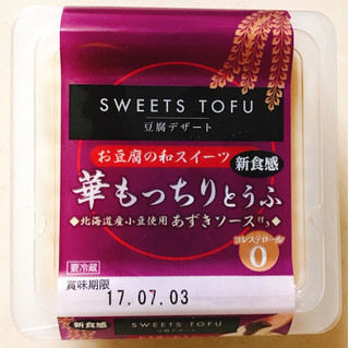 「アサヒコ SWEET TOFU 豆腐デザート 華もっちりとうふ あずきソース付き 130g」のクチコミ画像 by 野良猫876さん