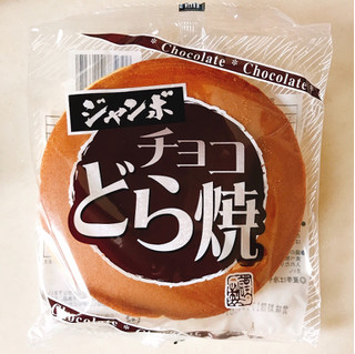 「松本製菓 ジャンボチョコどら焼 袋1個」のクチコミ画像 by 野良猫876さん