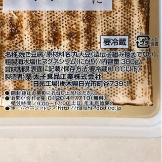 「タイシ 焼豆腐 パック380g」のクチコミ画像 by 野良猫876さん