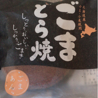 「セイコーマート Secoma ごまどら焼」のクチコミ画像 by まえ子んさん