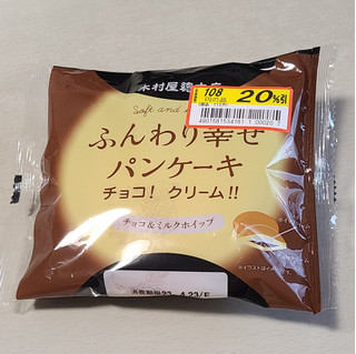 「木村屋 ふんわり幸せパンケーキ チョコ！クリーム！！ 袋1個」のクチコミ画像 by レビュアーさん