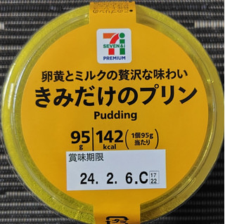 「セブン＆アイ セブンプレミアム きみだけのプリン 95g」のクチコミ画像 by るったんさん