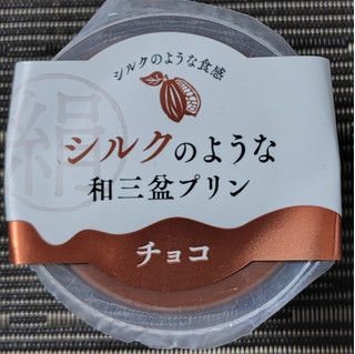 「徳島産業 シルクのような和三盆プリン チョコ」のクチコミ画像 by るったんさん