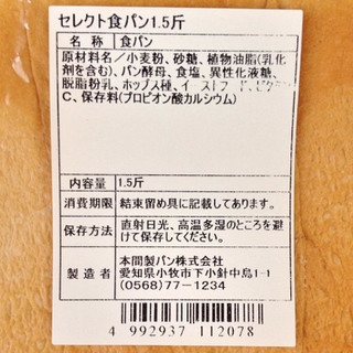 「本間製パン セレクト食パン 1.5斤」のクチコミ画像 by もみぃさん