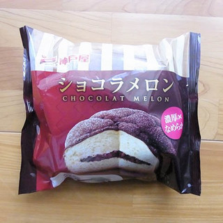 「神戸屋 ショコラメロン 袋1個」のクチコミ画像 by emaさん