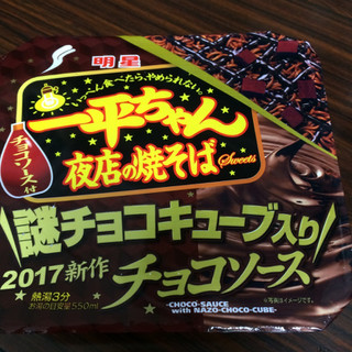 「明星 一平ちゃん夜店の焼そば チョコソース カップ108g」のクチコミ画像 by 大阪おかんさん