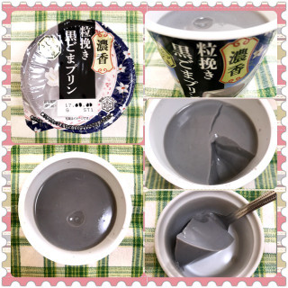 「雪印メグミルク アジア茶房 黒ごまプリン カップ140g」のクチコミ画像 by kumahappinessさん