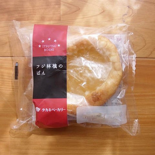 「タカキベーカリー ITSUTSUBOSHI フジ林檎のぱん 袋1個」のクチコミ画像 by emaさん