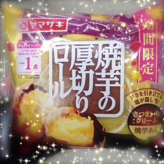 「ヤマザキ 焼芋の厚切りロール 袋1個」のクチコミ画像 by green_appleさん