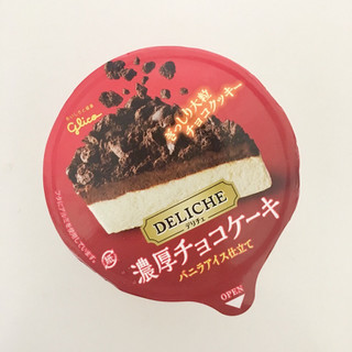 「江崎グリコ デリチェ 濃厚チョコケーキ」のクチコミ画像 by ひなたこさん