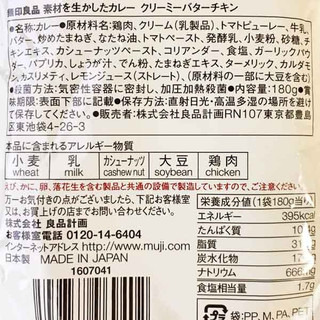 「無印良品 素材を生かしたカレー クリーミーバターチキン 袋180g」のクチコミ画像 by もみぃさん