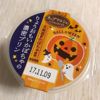 「トーラク カップマルシェ 北海道産りょうおもいかぼちゃの濃密プリン カップ95g」のクチコミ画像 by やにゃさん