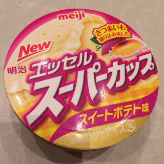 「明治 エッセル スーパーカップ スイートポテト味 カップ200ml」のクチコミ画像 by ぽめたさん