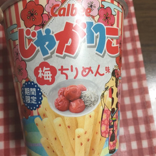 「カルビー じゃがりこ 梅ちりめん味 カップ52g」のクチコミ画像 by wtasさん