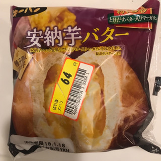 「第一パン 安納芋バター 袋1個」のクチコミ画像 by ぺてぃおU・x・Uさん