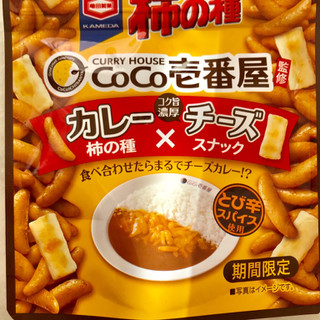 「亀田製菓 亀田の柿の種 CoCo壱番屋監修カレー×チーズスナック 袋35g」のクチコミ画像 by レビュアーさん