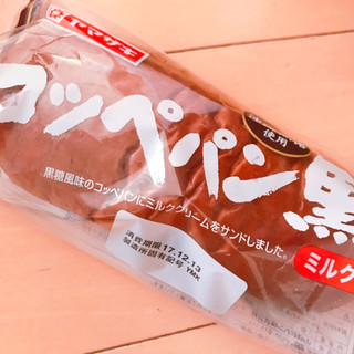 「ヤマザキ コッペパン 黒糖 ミルククリーム 袋1個」のクチコミ画像 by めりたんさん