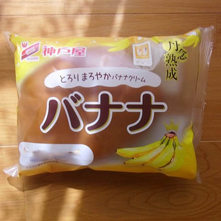 「神戸屋 丹念熟成 バナナ 袋1個」のクチコミ画像 by emaさん