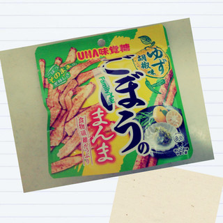 「UHA味覚糖 ごぼうのまんまゆず胡椒味」のクチコミ画像 by レビュアーさん