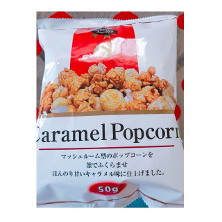 「菊屋 CaramelPopcorn 袋50g」のクチコミ画像 by レビュアーさん