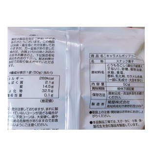 「菊屋 CaramelPopcorn 袋50g」のクチコミ画像 by レビュアーさん