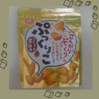 「亀田製菓 ぷっくりこ 袋30g」のクチコミ画像 by レビュアーさん
